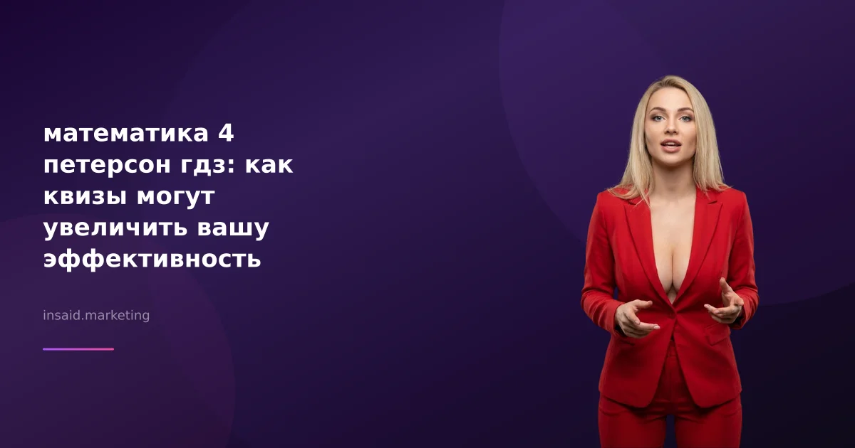 математика 4 петерсон гдз: как квизы могут увеличить вашу эффективность
