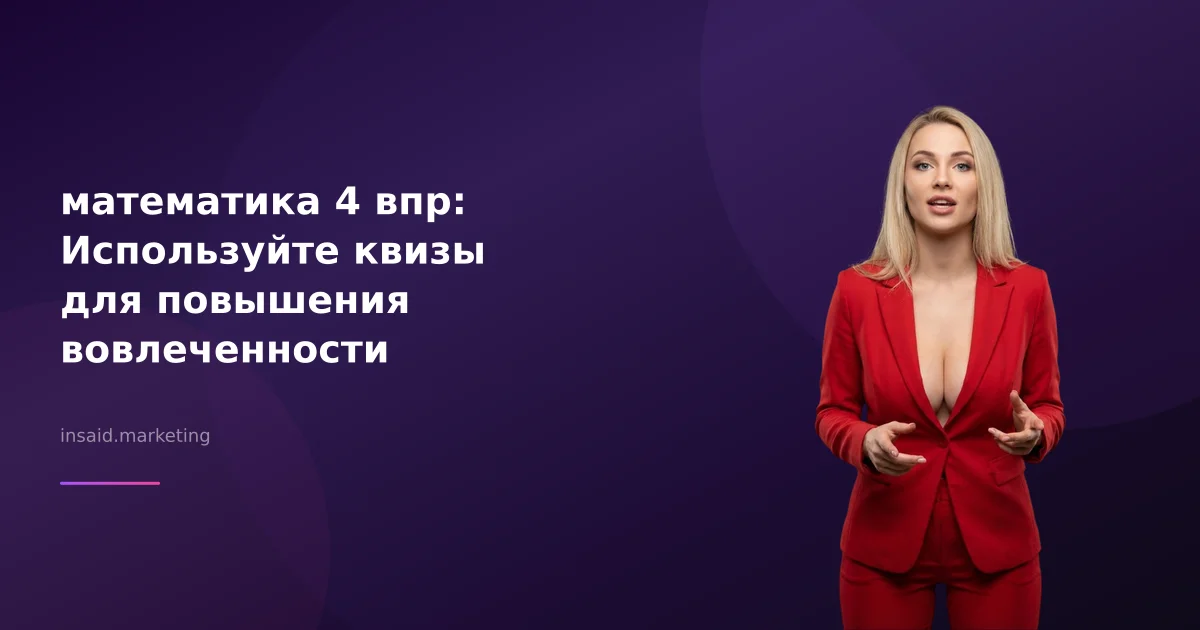 математика 4 впр: Используйте квизы для повышения вовлеченности