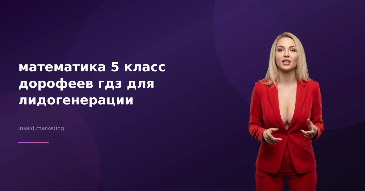 математика 5 класс дорофеев гдз для лидогенерации