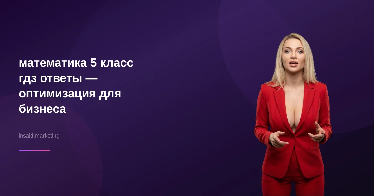 математика 5 класс гдз ответы — оптимизация для бизнеса