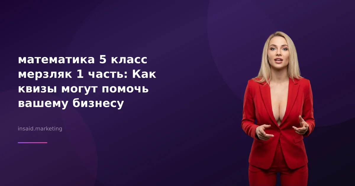 математика 5 класс мерзляк 1 часть: Как квизы могут помочь вашему бизнесу