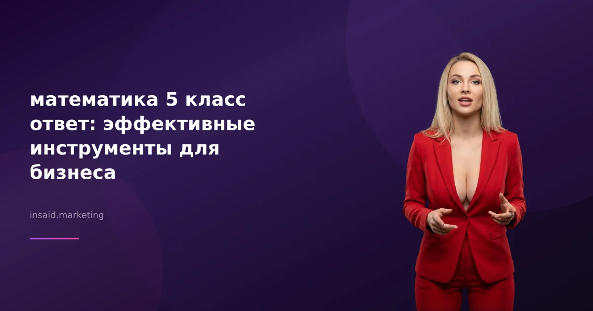 математика 5 класс ответ: эффективные инструменты для бизнеса