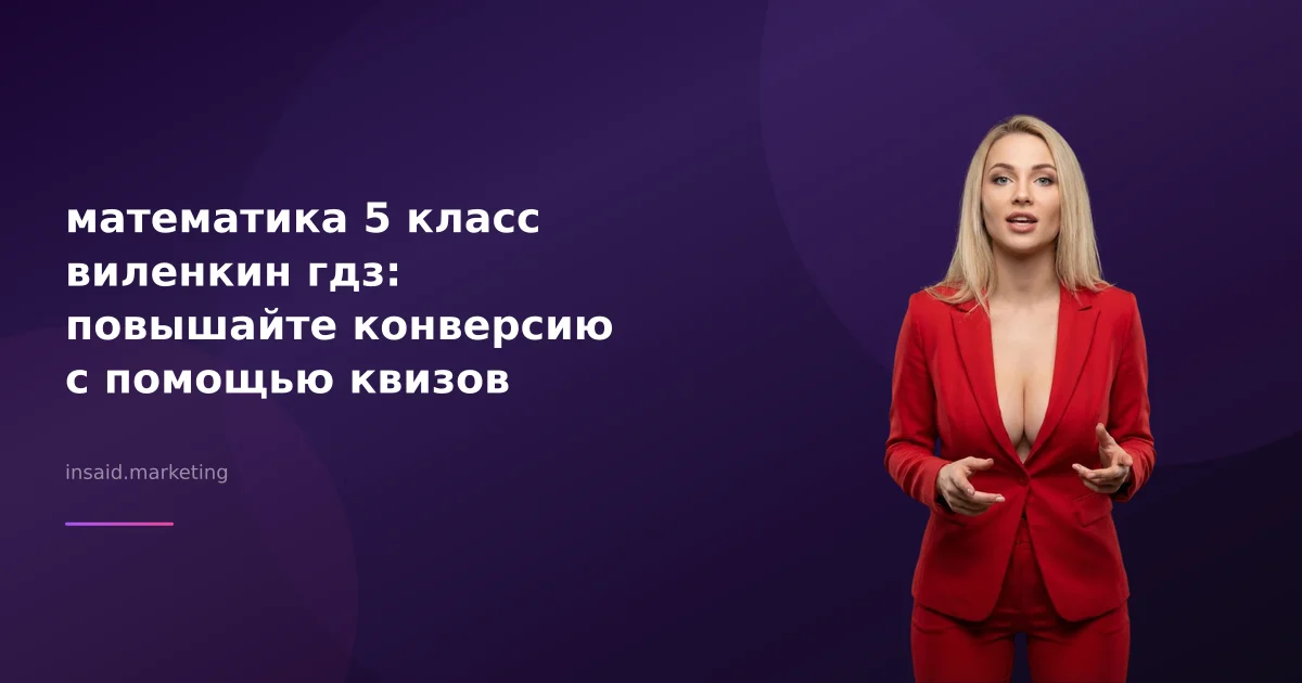математика 5 класс виленкин гдз: повышайте конверсию с помощью квизов