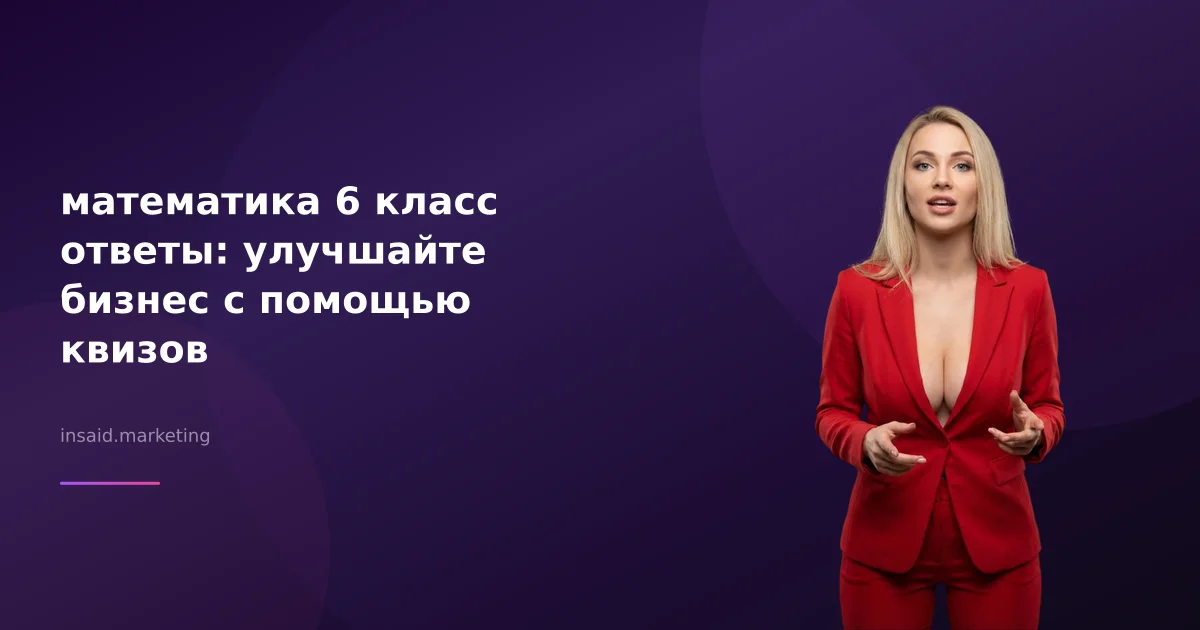 математика 6 класс ответы: улучшайте бизнес с помощью квизов