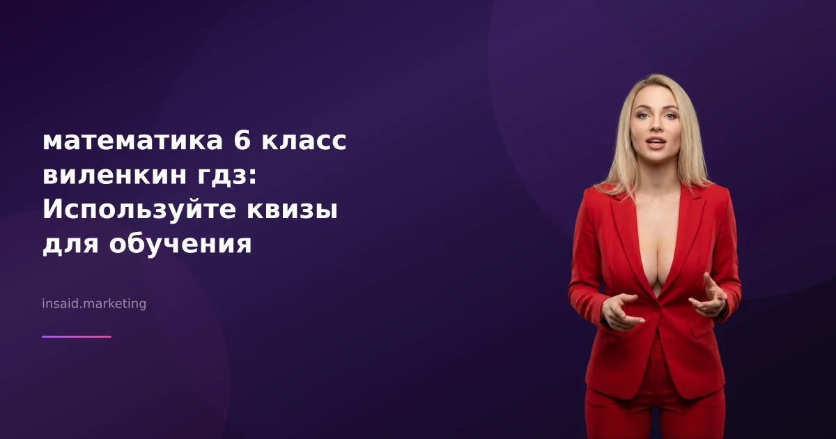 математика 6 класс виленкин гдз: Используйте квизы для обучения