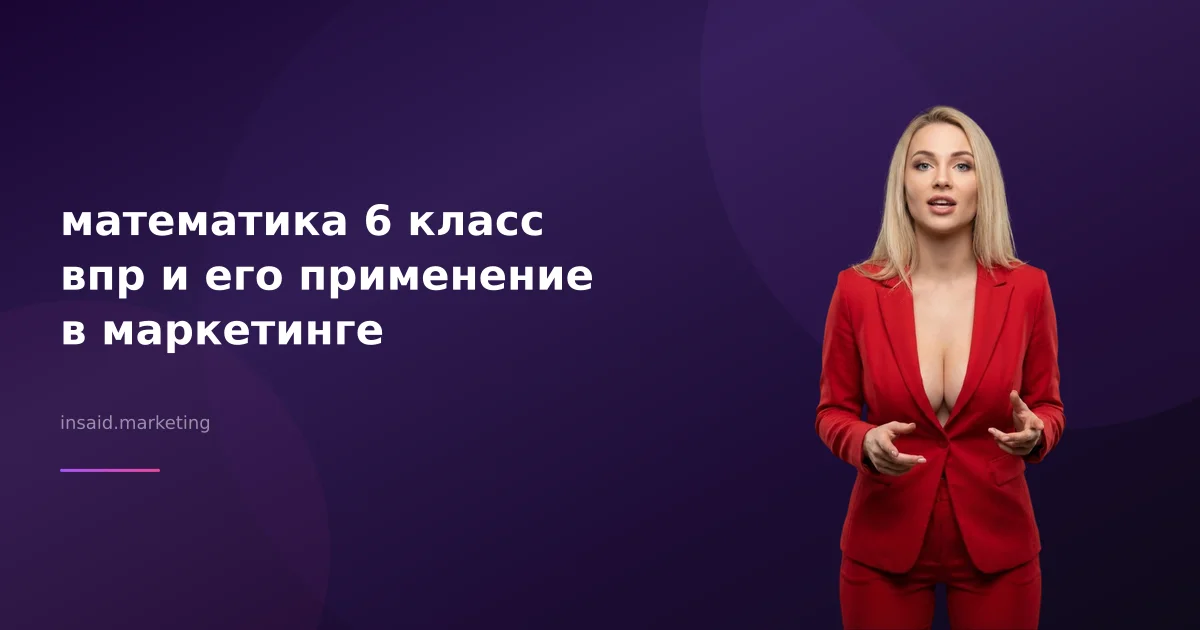 математика 6 класс впр и его применение в маркетинге