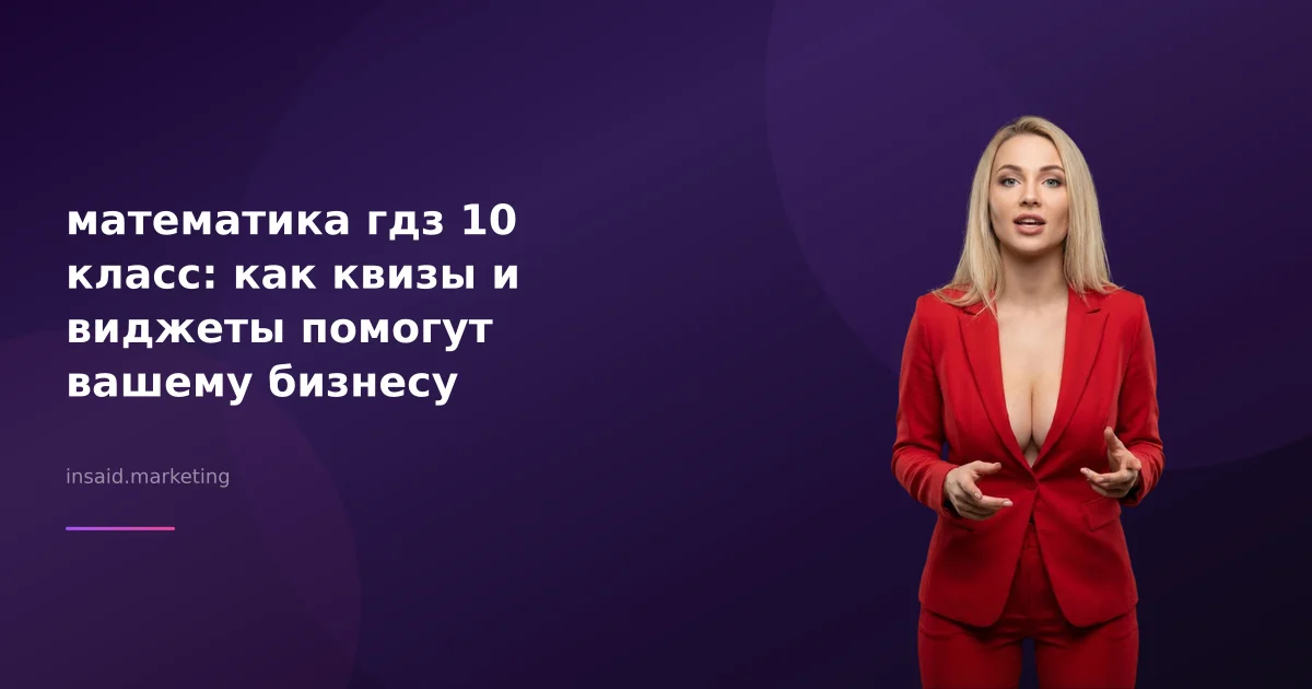 математика гдз 10 класс: как квизы и виджеты помогут вашему бизнесу