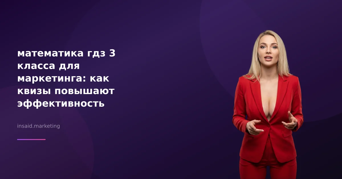 математика гдз 3 класса для маркетинга: как квизы повышают эффективность