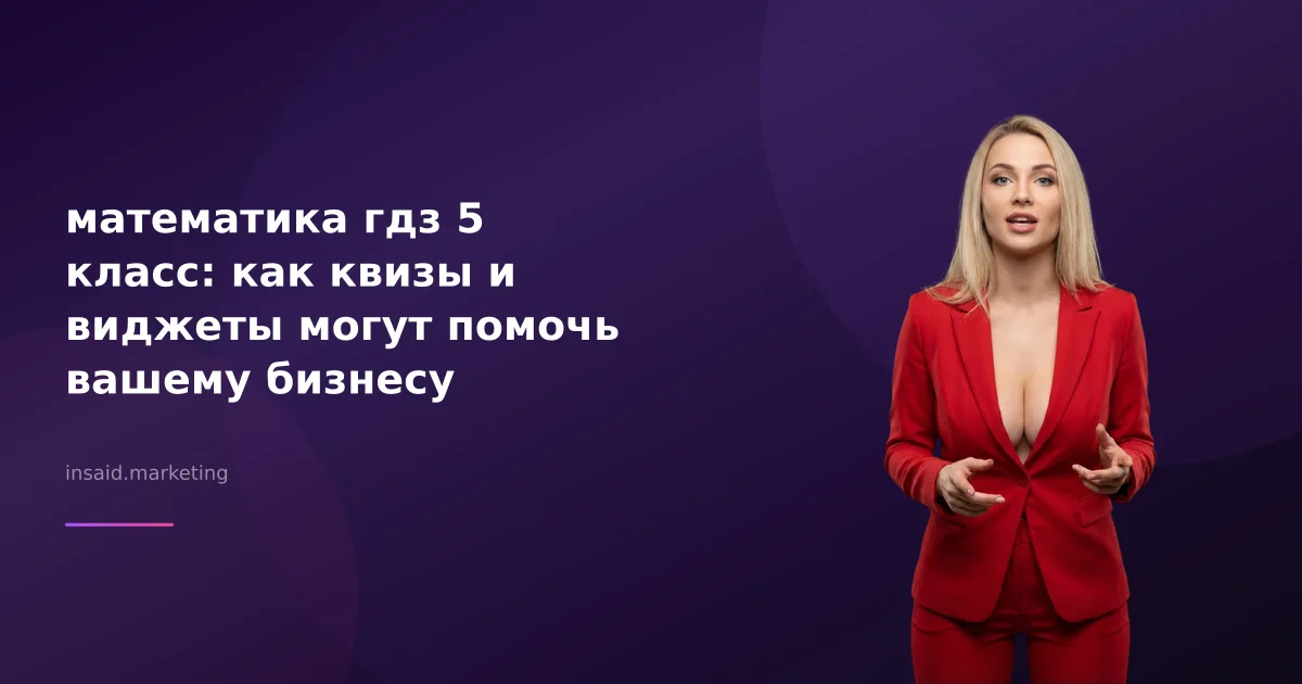 математика гдз 5 класс: как квизы и виджеты могут помочь вашему бизнесу