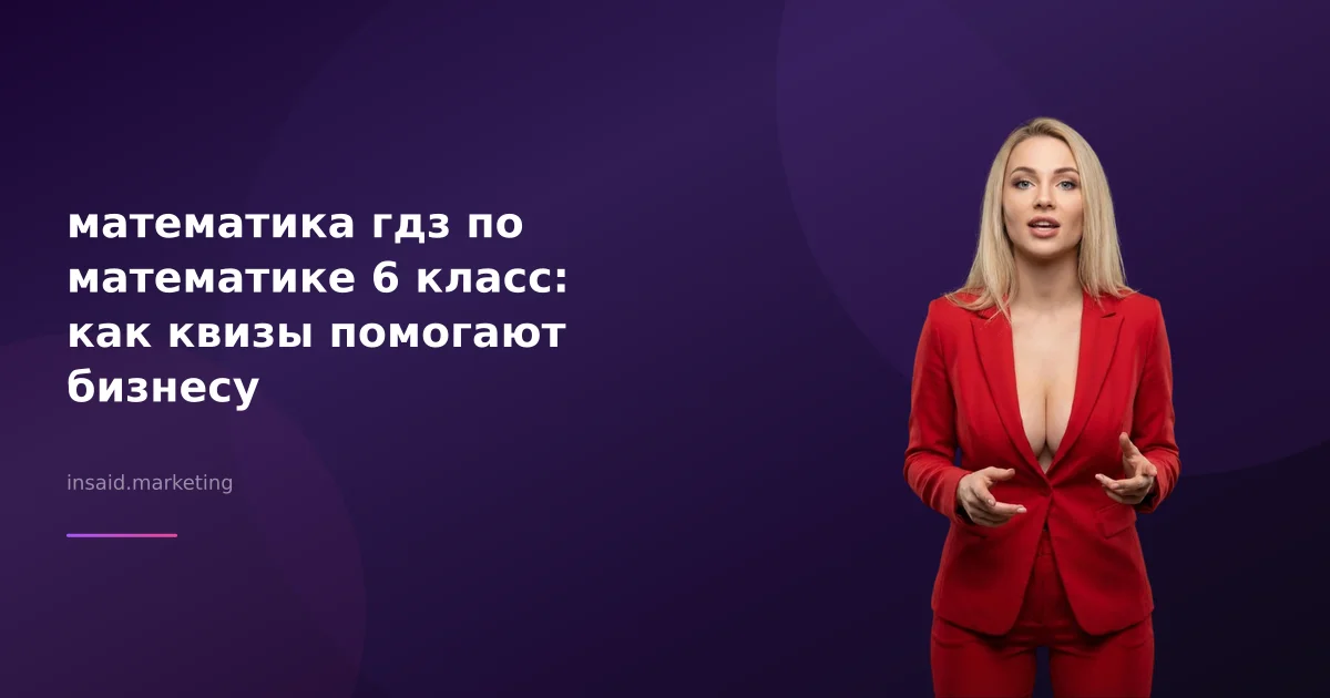 математика гдз по математике 6 класс: как квизы помогают бизнесу