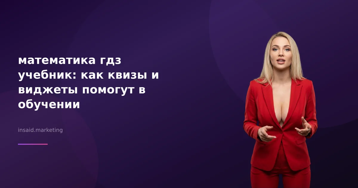 математика гдз учебник: как квизы и виджеты помогут в обучении