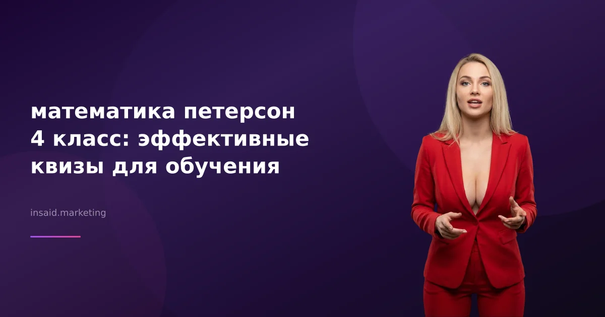 математика петерсон 4 класс: эффективные квизы для обучения