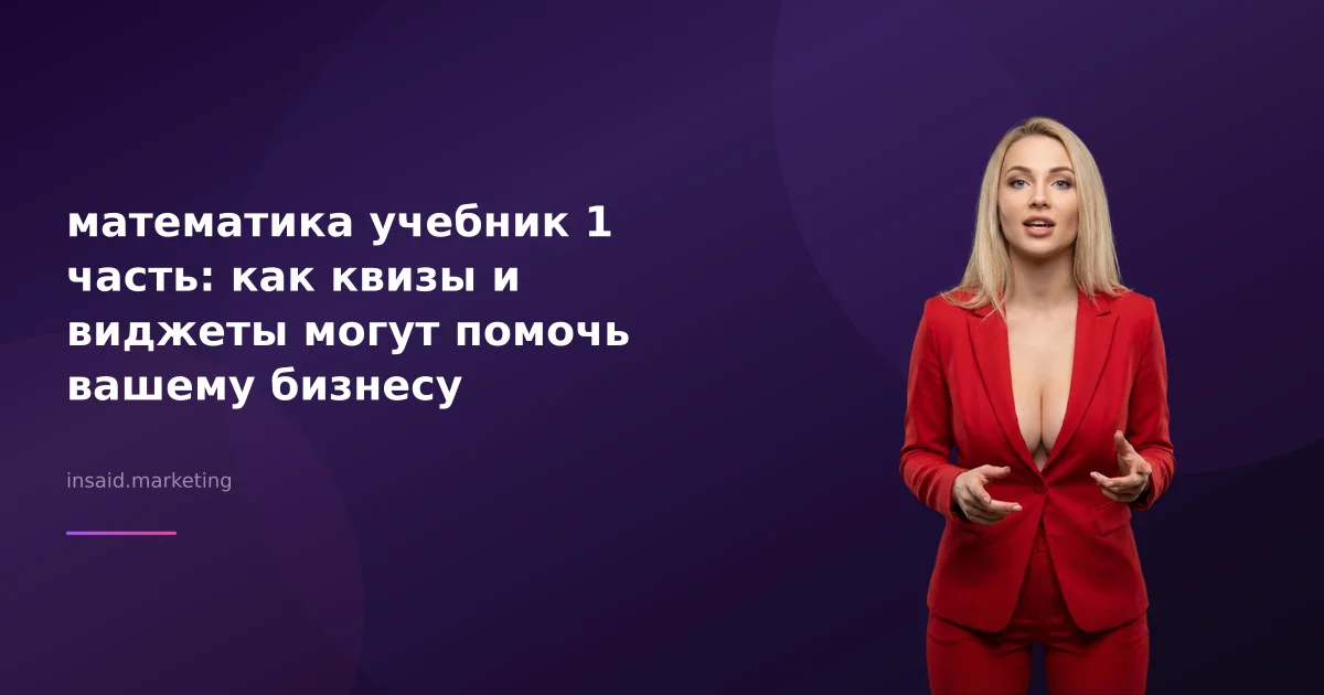 математика учебник 1 часть: как квизы и виджеты могут помочь вашему бизнесу