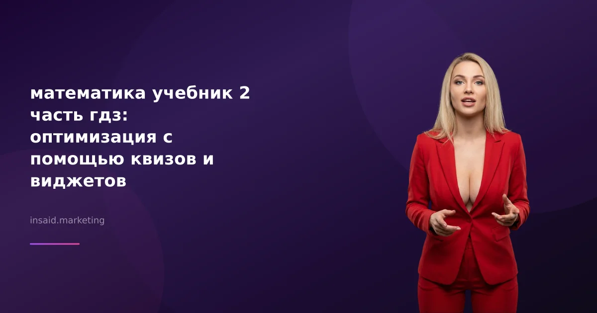 математика учебник 2 часть гдз: оптимизация с помощью квизов и виджетов