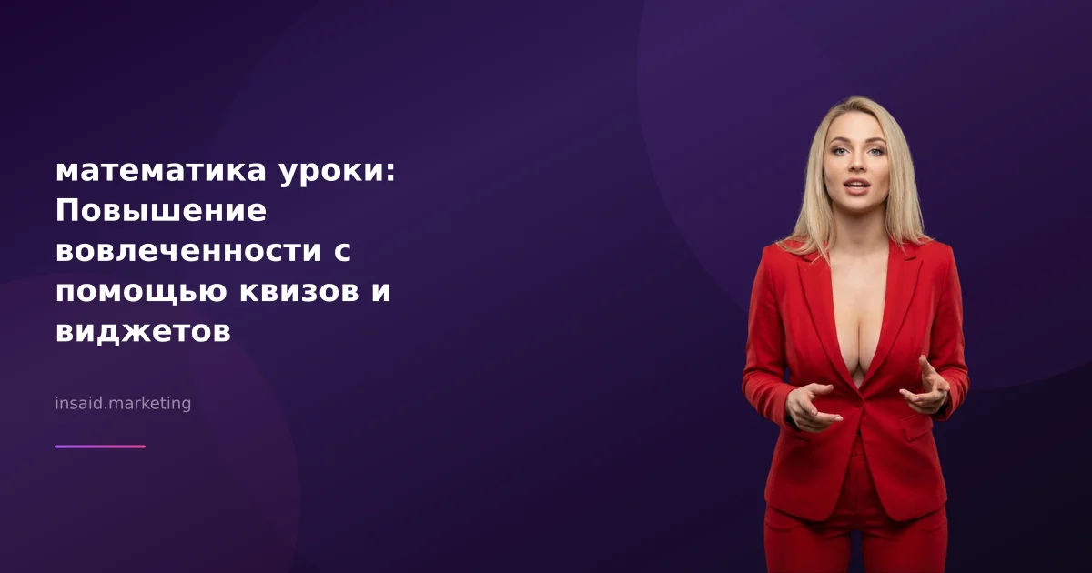 математика уроки: Повышение вовлеченности с помощью квизов и виджетов