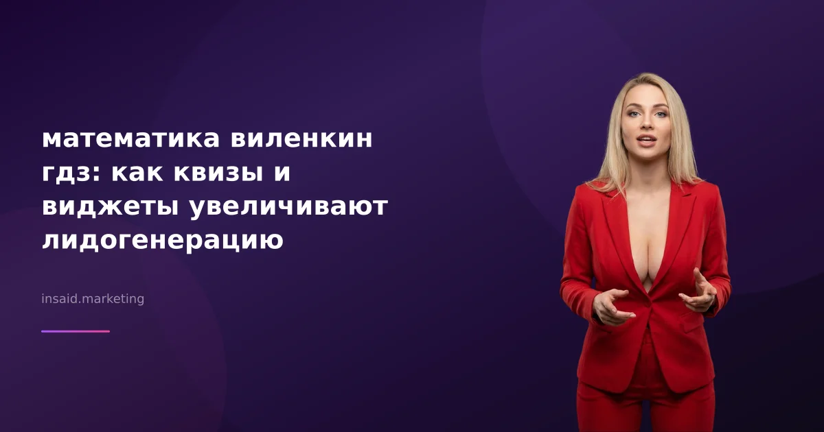 математика виленкин гдз: как квизы и виджеты увеличивают лидогенерацию
