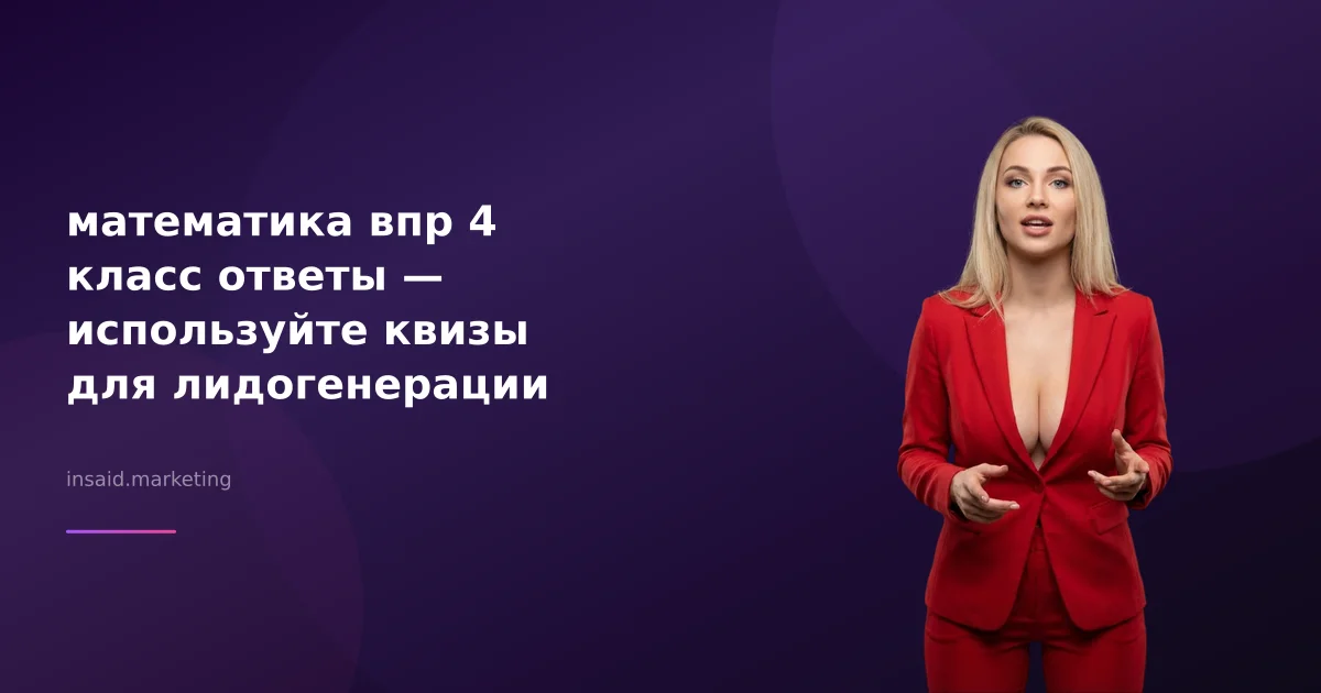 математика впр 4 класс ответы — используйте квизы для лидогенерации