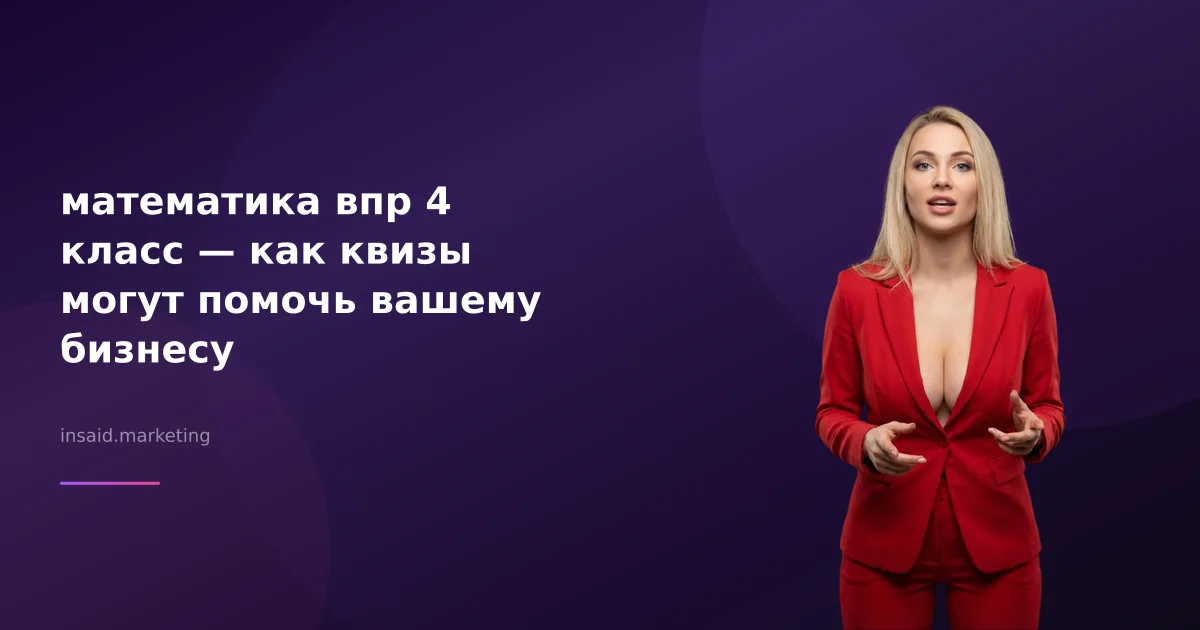математика впр 4 класс — как квизы могут помочь вашему бизнесу