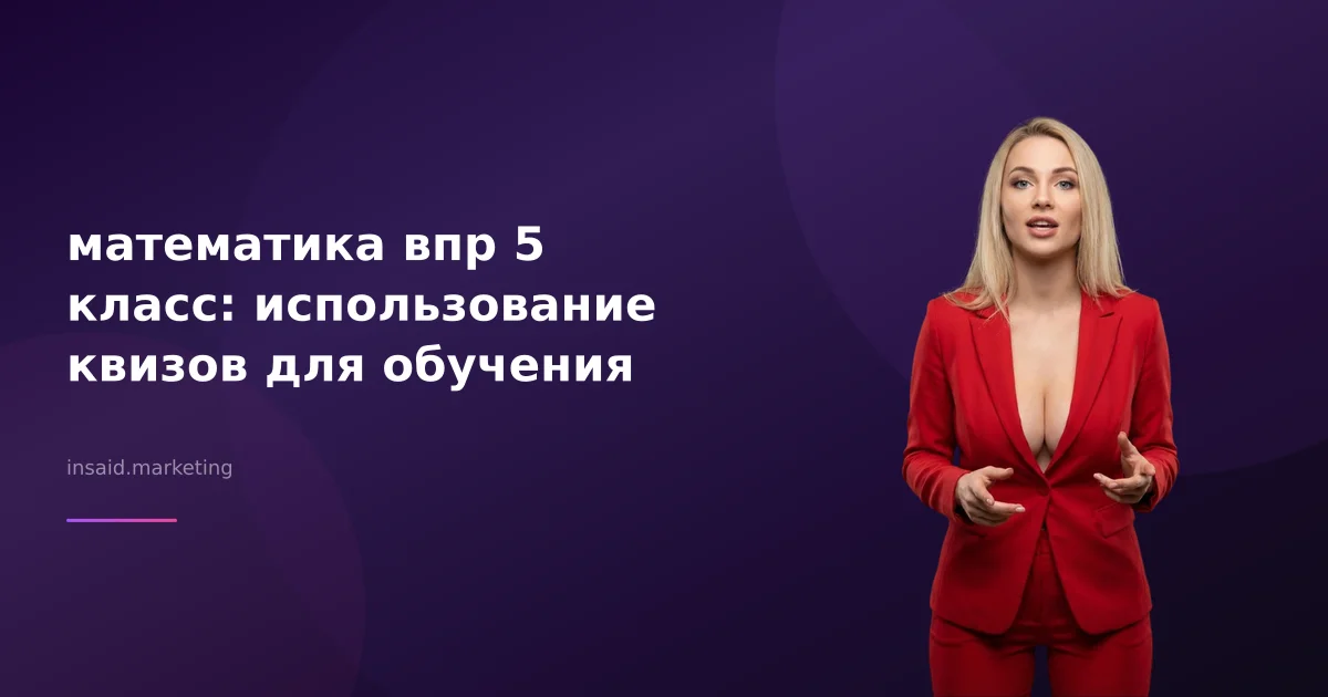 математика впр 5 класс: использование квизов для обучения