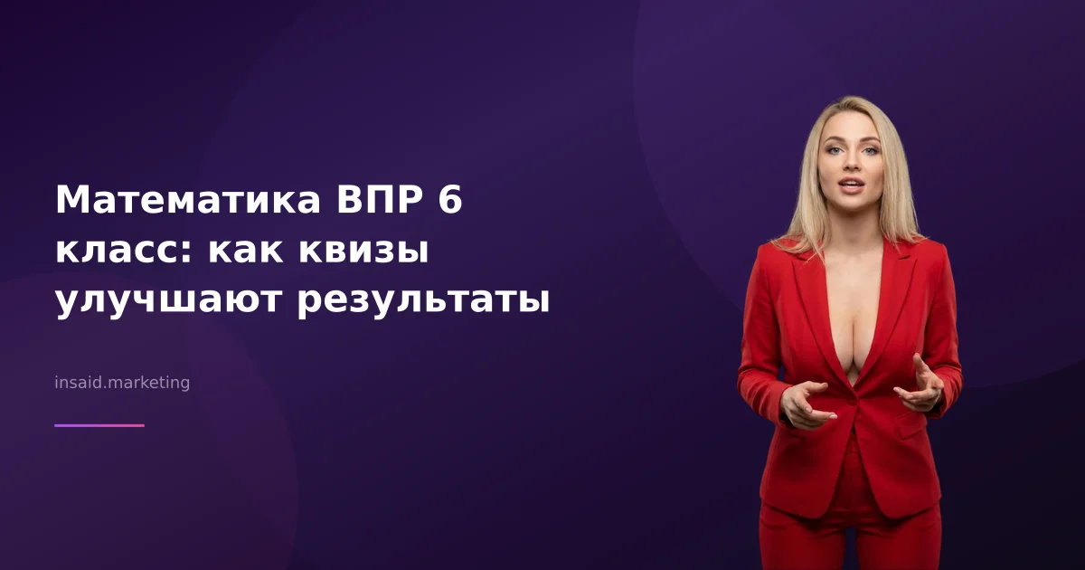 Математика ВПР 6 класс: как квизы улучшают результаты