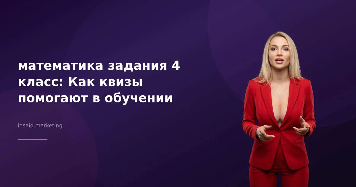 математика задания 4 класс: Как квизы помогают в обучении