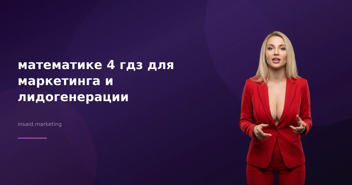 математике 4 гдз для маркетинга и лидогенерации