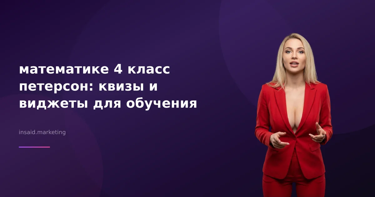 математике 4 класс петерсон: квизы и виджеты для обучения