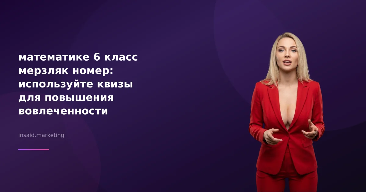 математике 6 класс мерзляк номер: используйте квизы для повышения вовлеченности