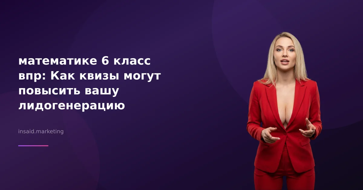 математике 6 класс впр: Как квизы могут повысить вашу лидогенерацию