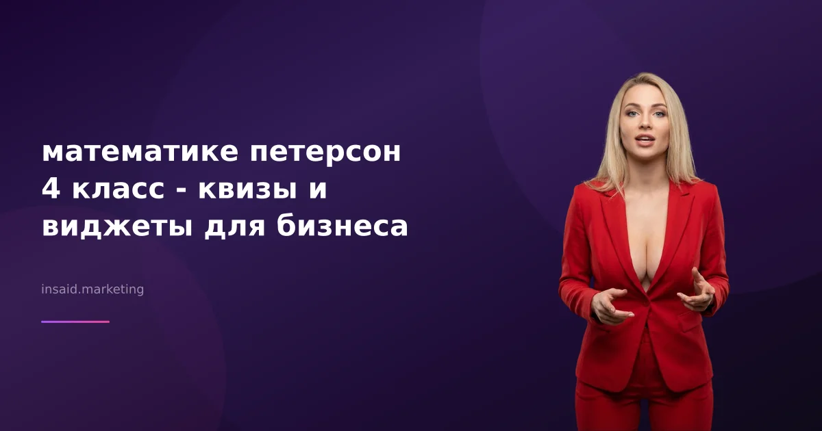 математике петерсон 4 класс - квизы и виджеты для бизнеса