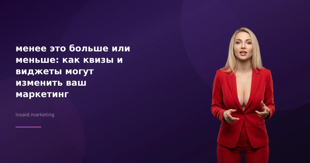менее это больше или меньше: как квизы и виджеты могут изменить ваш маркетинг