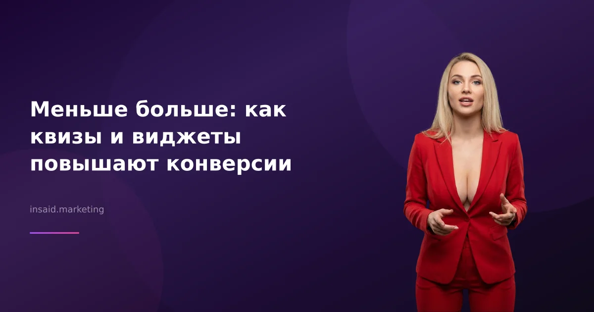 Меньше больше: как квизы и виджеты повышают конверсии