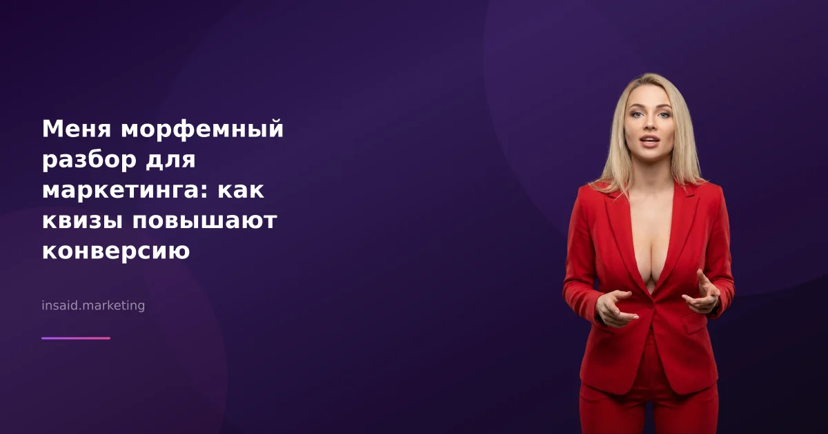 Меня морфемный разбор для маркетинга: как квизы повышают конверсию