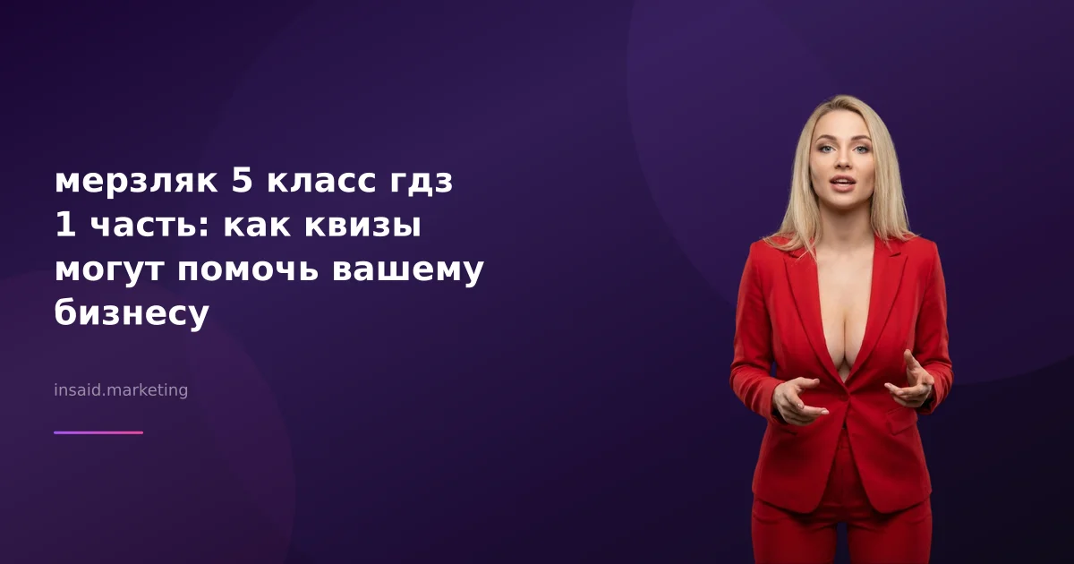 мерзляк 5 класс гдз 1 часть: как квизы могут помочь вашему бизнесу