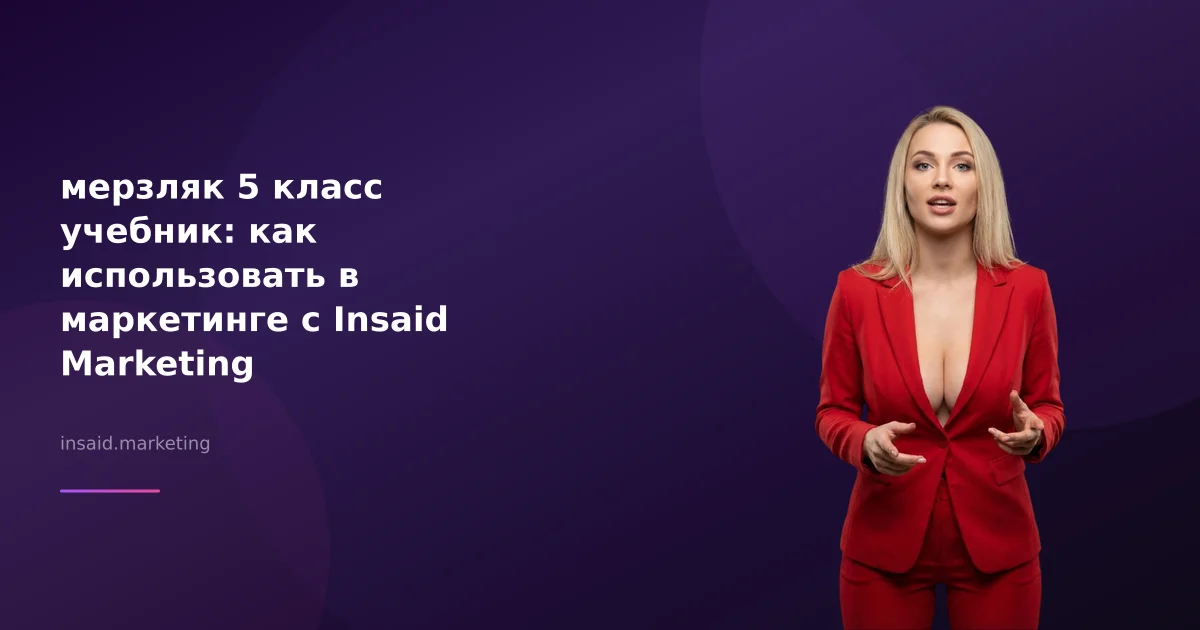 мерзляк 5 класс учебник: как использовать в маркетинге с Insaid Marketing