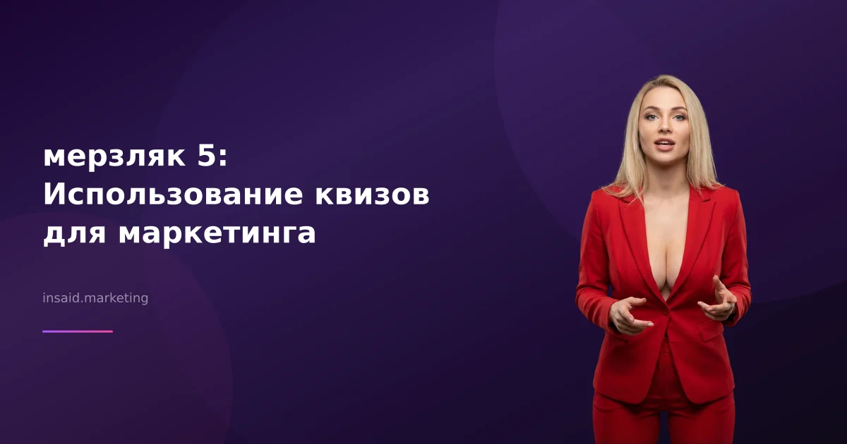 мерзляк 5: Использование квизов для маркетинга