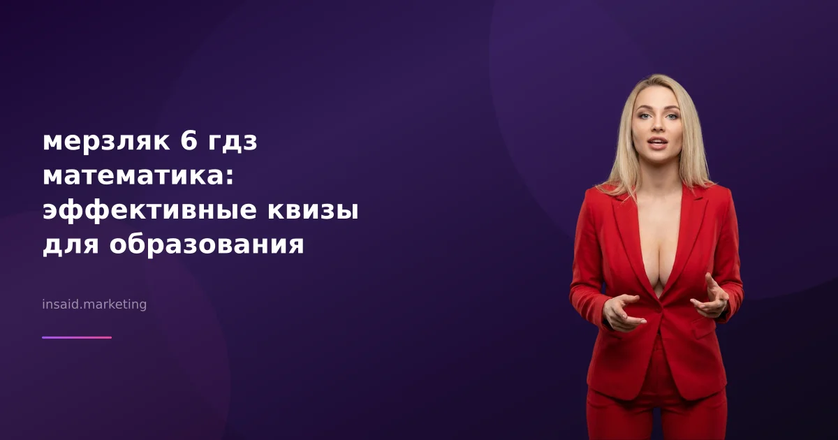 мерзляк 6 гдз математика: эффективные квизы для образования