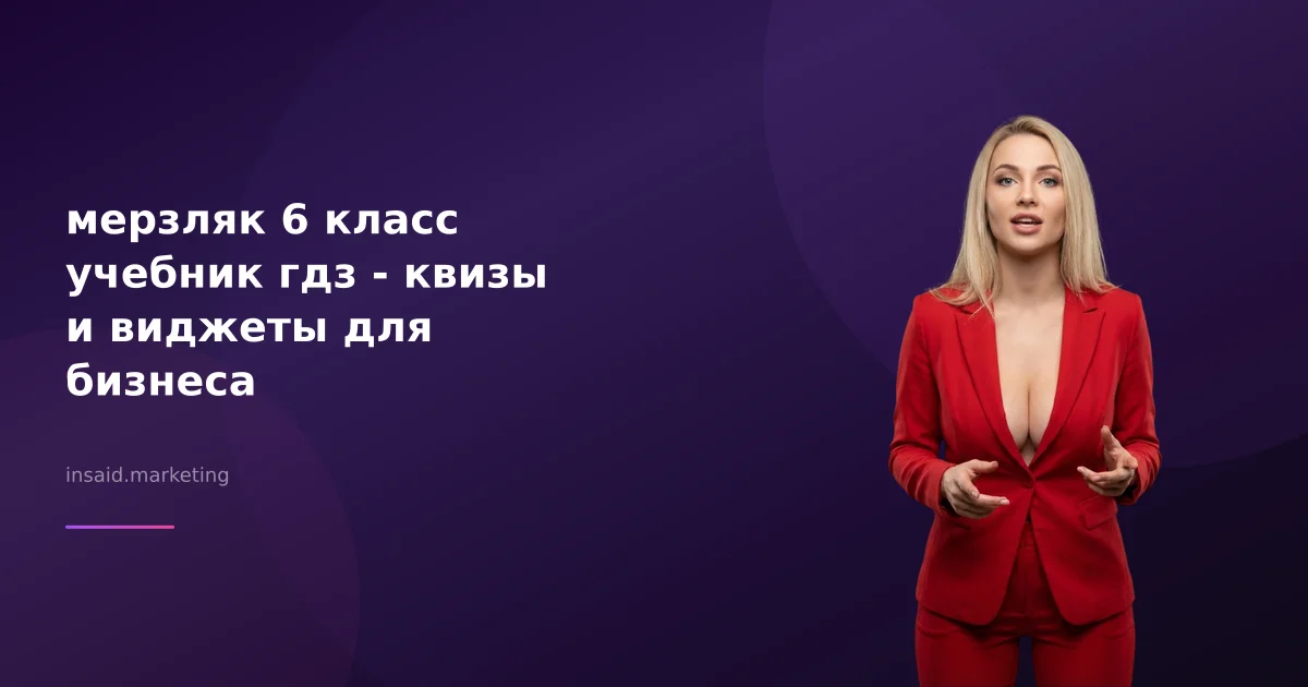 мерзляк 6 класс учебник гдз - квизы и виджеты для бизнеса