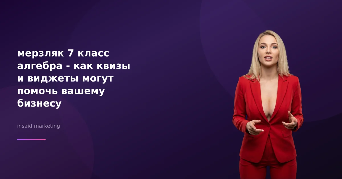 мерзляк 7 класс алгебра - как квизы и виджеты могут помочь вашему бизнесу