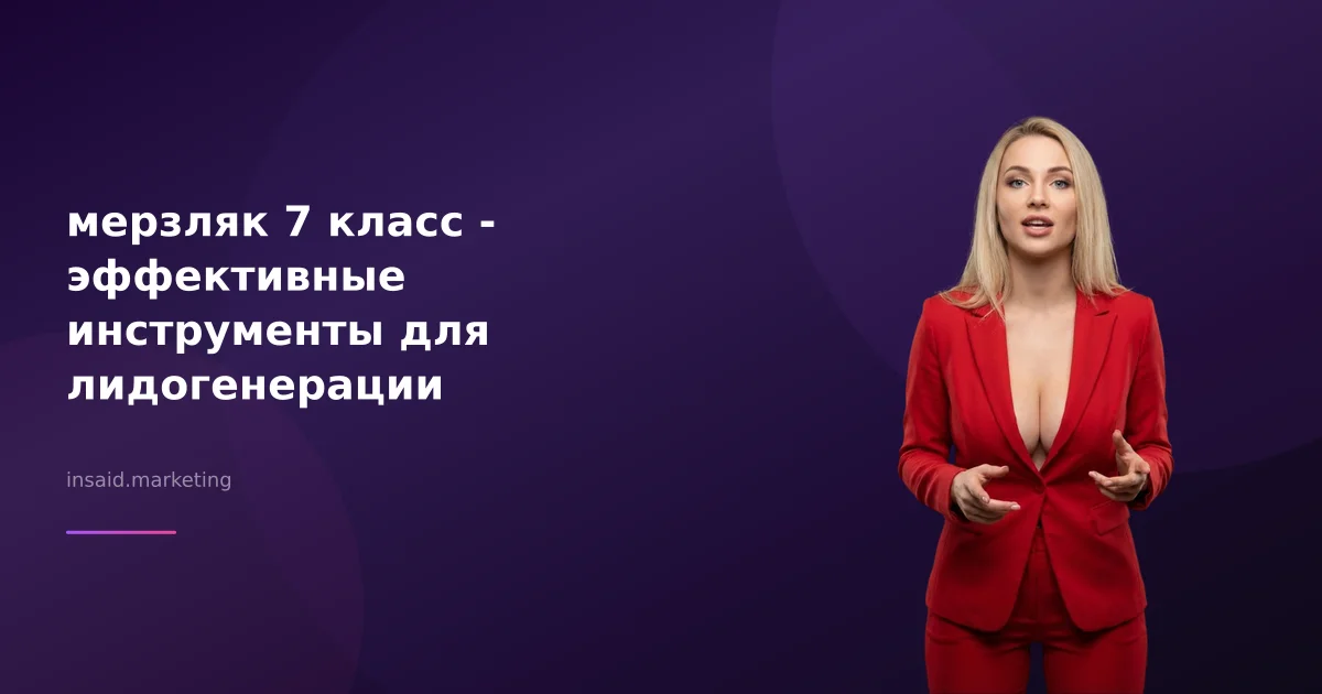 мерзляк 7 класс - эффективные инструменты для лидогенерации