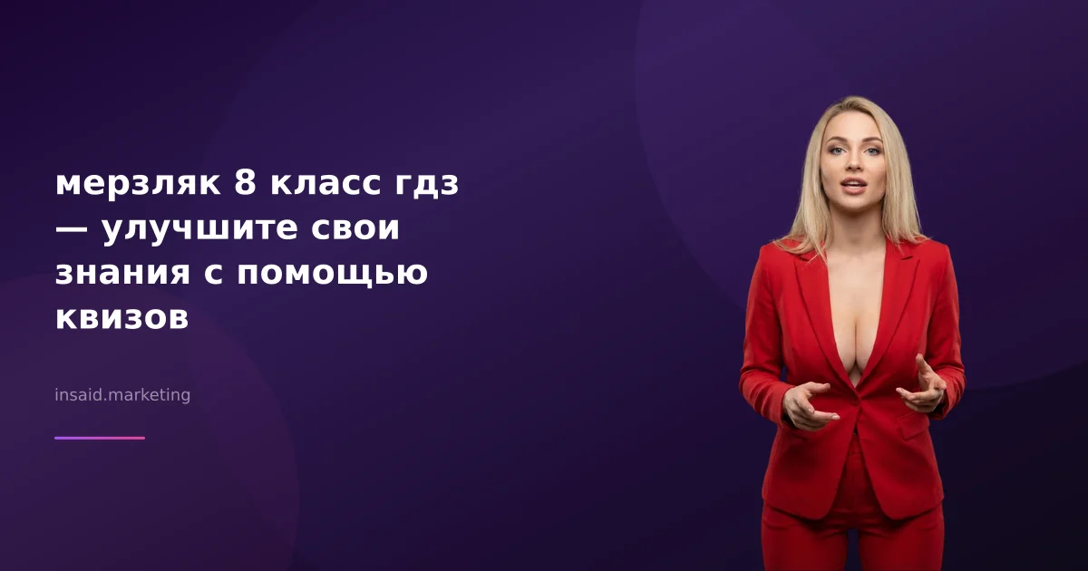 мерзляк 8 класс гдз — улучшите свои знания с помощью квизов