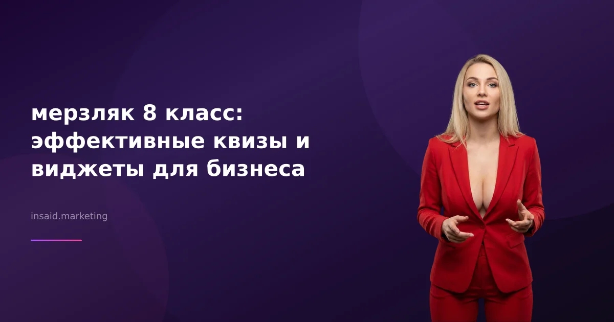 мерзляк 8 класс: эффективные квизы и виджеты для бизнеса