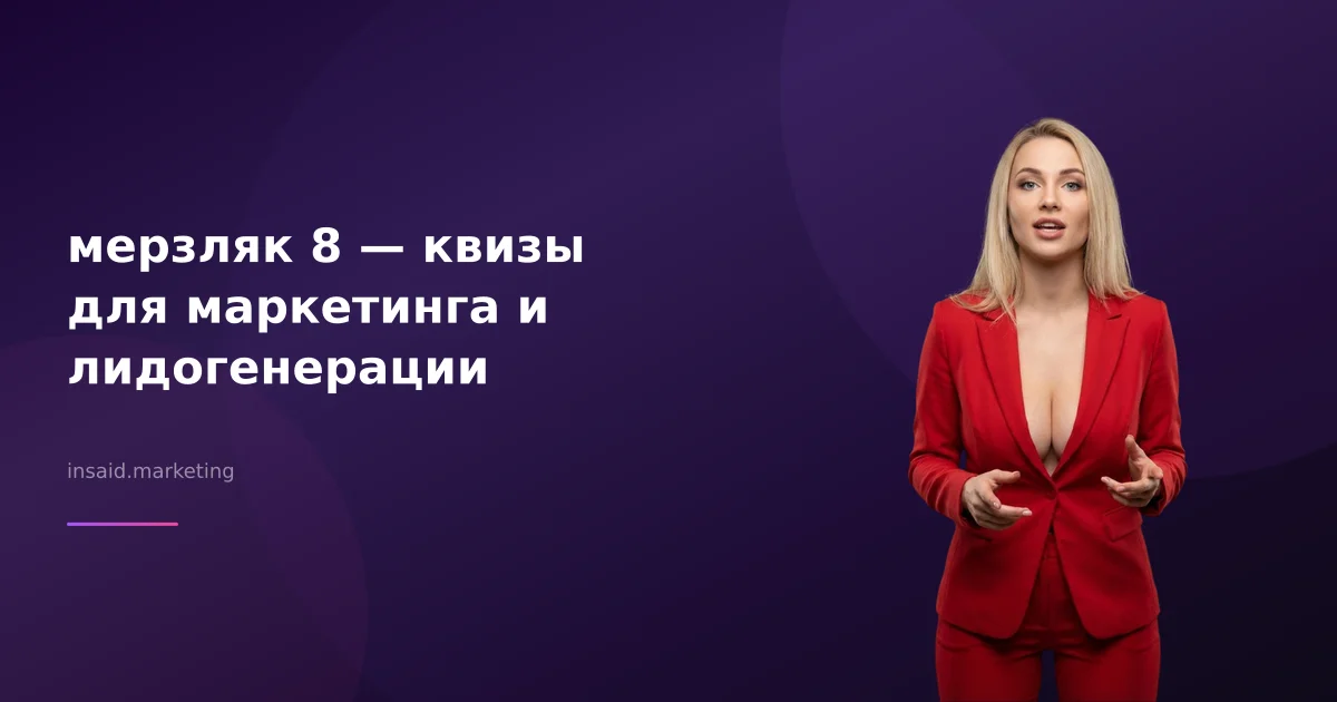 мерзляк 8 — квизы для маркетинга и лидогенерации