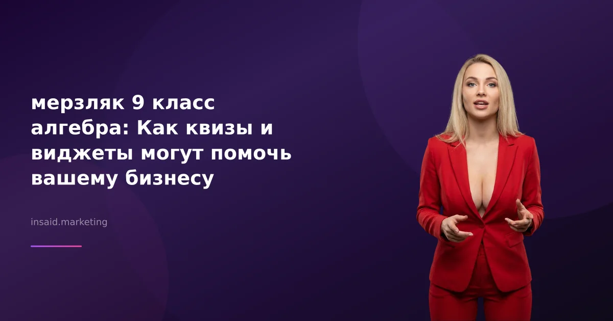 мерзляк 9 класс алгебра: Как квизы и виджеты могут помочь вашему бизнесу