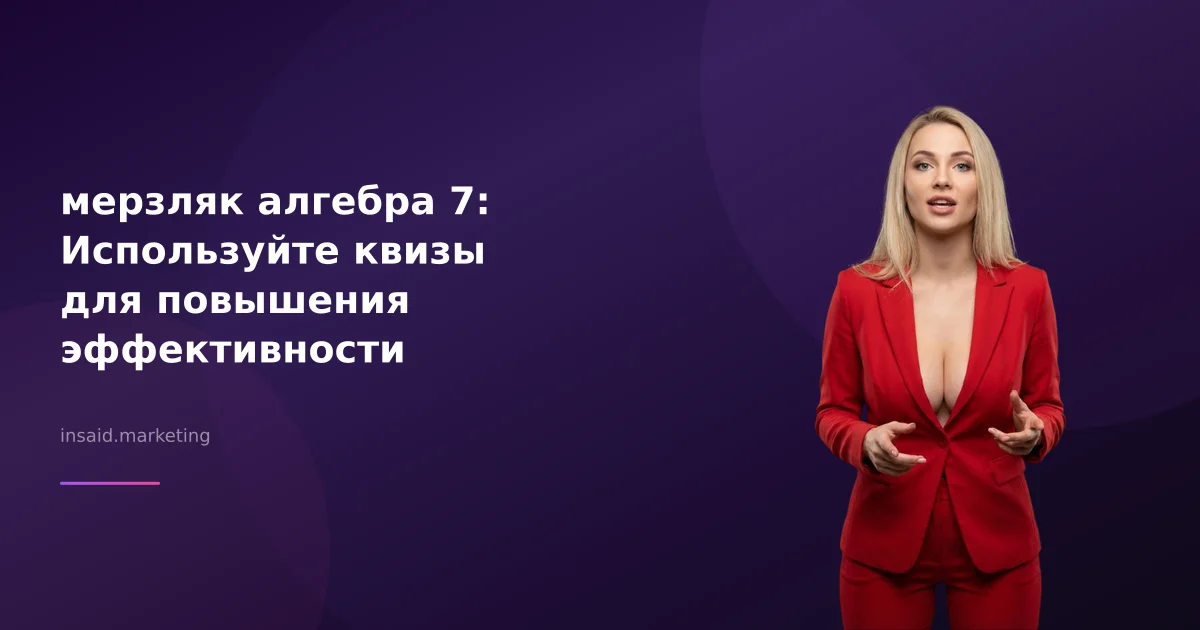 мерзляк алгебра 7: Используйте квизы для повышения эффективности