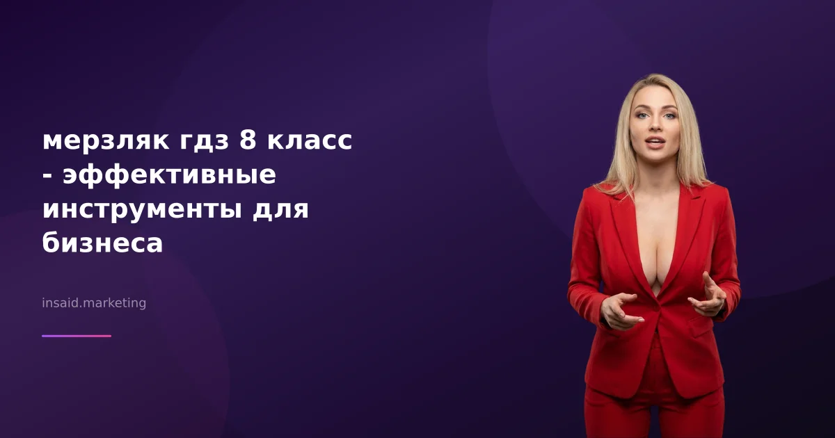мерзляк гдз 8 класс - эффективные инструменты для бизнеса