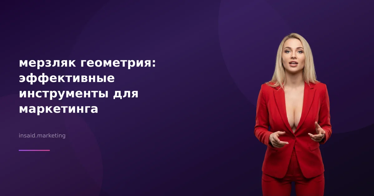 мерзляк геометрия: эффективные инструменты для маркетинга