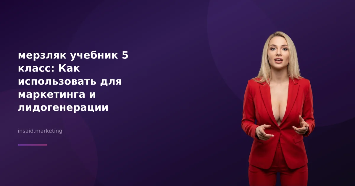 мерзляк учебник 5 класс: Как использовать для маркетинга и лидогенерации