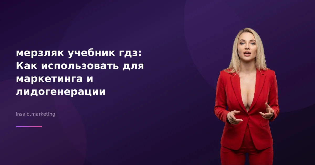 мерзляк учебник гдз: Как использовать для маркетинга и лидогенерации