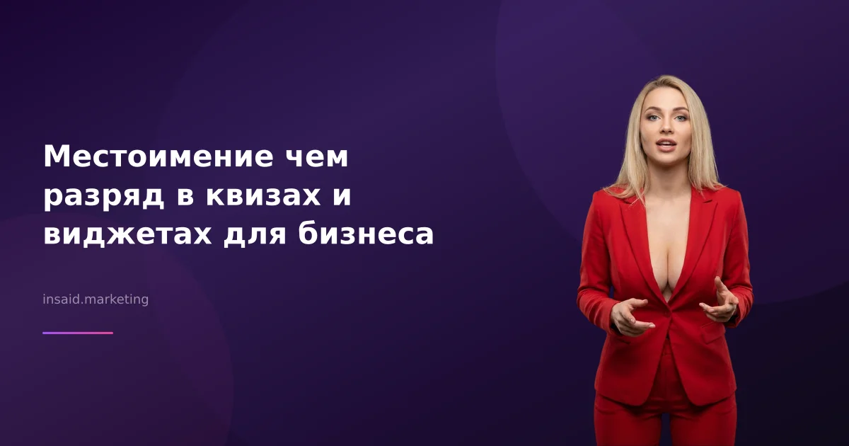 Местоимение чем разряд в квизах и виджетах для бизнеса